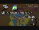 【RTA】ゼルダの伝説時のオカリナ All Dungeons（オールダンジョン）in 1:18:46【Part1】
