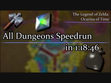 【RTA】ゼルダの伝説時のオカリナ All Dungeons（オールダンジョン）in 1:18:46【Part1】