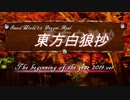 【東方卓遊戯】東方白狼抄　2019年年明け特別編【SW2.5 DR】