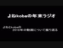 【ラジオ：003】2018年の動画振り返り