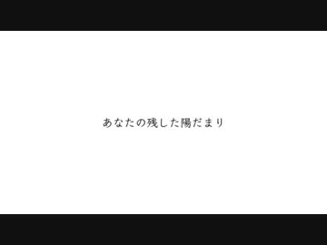 【ニコカラ】 あなたの残した陽だまり 【on vocal】
