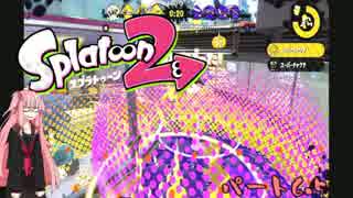 【VOICEROID2】テンション低い茜のガチマッチ　Part6.5【Splatoon2】