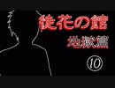 口の悪い女が『徒花の館・地獄篇』実況✿part10