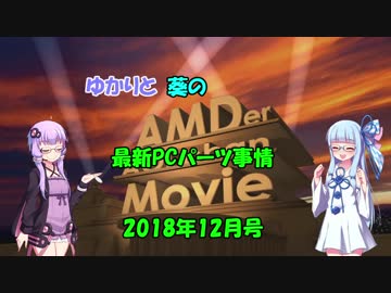 ゆかりと葵の最新PCパーツ事情 2018年12月号