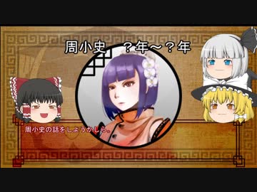 三国志珍人物伝　第十三回「周小史」【ゆっくり解説】