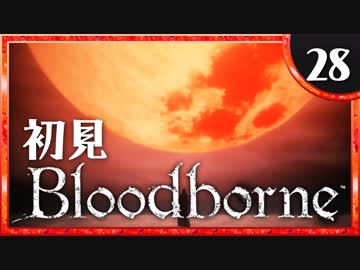 卍【実況】今日のブラッドボーン_28