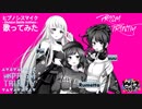 【プリトリ】ヒプノシスマイク -Division Battle Anthem-歌ってみた