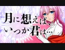 【巡音ルカ】月に想えば、いつか君は・・・【オリジナル】