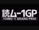 2019年度　読ム-1グランプリ　開催告知