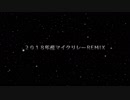 【ニコラップ】2018年産マイクリレーREMIX【マイクリレー】