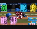 【ゆっくり実況】夢の対決ついに実現!!眠井VS眠井part8【パワプロ2017】