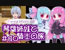 【VOICEROID実況】琴葉姉妹と騎士の旅#40【ソードオブパラディンRE】