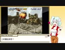 【ボイロ実況】動画勢の紲星あかりがMETAL SLUGを実況　プレイその２【VOICEROID】