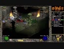 【DIABLO2】全キャラHCでHELLクリア part193【パラディン編016】