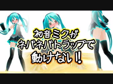 【粘着拘束】初音ミクがネバネバトラップで動けない！(Stuck in Sticky Glue Trap for MMD)