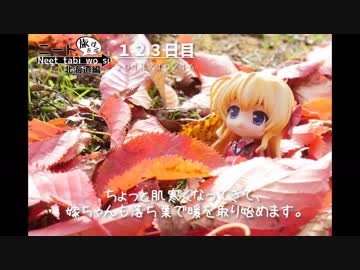 ニート、旅をする【123日目】