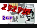 【3雲視点】俺らしさを見せたいマリオカート8DX実況【2525杯 2GP】