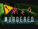 【MURDERED】逃げ方がよく分からんよ悪霊さん：#02