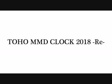 TOHO MMD CLOCK 2018 - Re -