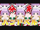 ぼっちなので分身してハンドベルやってみた♪（・8・）