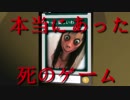 本当にあったらしい自殺ゲームを実況してみた結果