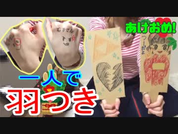 【2019】お正月なのでお正月のあそびしよう！【羽つき】