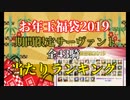 【FGO】お正月2019年福袋　期間限定サーヴァント(全43騎)当たりランキング【Fate/Grand Order】