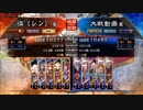 【会話付き】大チルの三国志大戦【その17(十一州)】