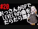 【VOICEROID実況】おっさんがDPでLEVEL9の曲をだらだら踏む【DDR A】#20 (完結?)