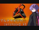 【VOICEROID実況】マルチゆかりのSplatoon2 #1