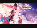 【実況】 少女のつむぐ夢の秘跡 【あいりすミスティリア！】 part27