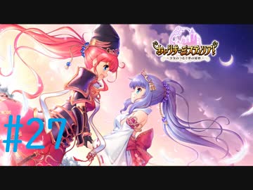 【実況】 少女のつむぐ夢の秘跡 【あいりすミスティリア！】 part27