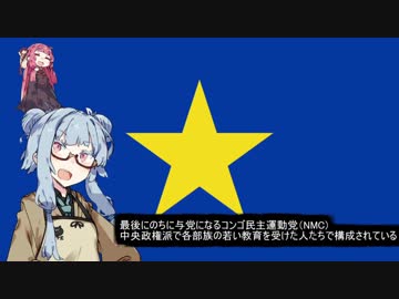 【コンゴ民主共和国】失敗国家3分解説【VOICEROID解説】前編