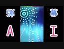 弾幕AI