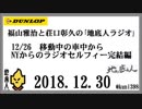 福山雅治と荘口彰久の｢地底人ラジオ｣  2018.12.30