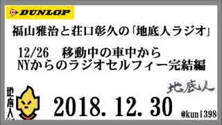 福山雅治と荘口彰久の｢地底人ラジオ｣  2018.12.30