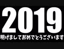 §【新年初動画】2019年明けおめラジオ