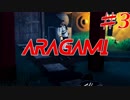 【実況】荒神 ♯3【Aragami】