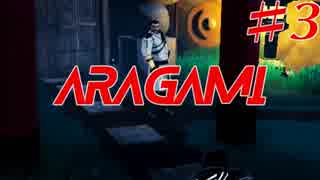 【実況】荒神 ♯3【Aragami】