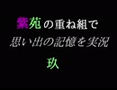 紫苑の重ね組で実況【玖_後編】
