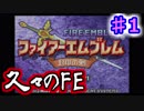 【ファイアーエムブレム】思考雑魚っぱの封印の剣  part1　久々・・・