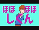 ほほほほしくん