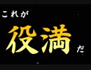 【麻雀】光の戦士よこれが「役満」だ