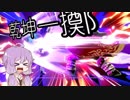 【スマブラSP】ゆかりさんがスマブラ始めました01【VOICEROID実況】