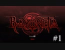 【Bayonetta】スマブラはやらないけどベヨネッタやろうぜ【実況プレイ】#1