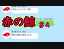自◯追体験アドベンチャー!?【赤の鯨】＃4（終）