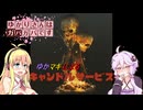 【DbD】ゆかりさんはガバガバです【P9】