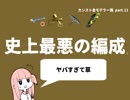 (11)【VOICEROID実況】カンスト金モデラー茜【X】Elf 史上最悪の編成