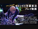 【#コンパス】大晦日宇宙旅行【字幕実況プレイ動画】
