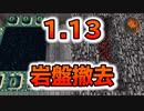 【マインクラフト】1.13で出来る!岩盤撤去方法 CBW アンディマイクラ (Minecraft JE 1.13.2)